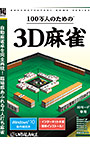 100万人のための3D麻雀（3Dモード専用）