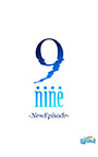 9-nine- 新章