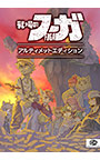 戦場のフーガ アルティメットエディション