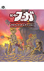 戦場のフーガ アルティメットエディション