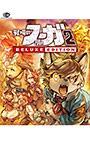 戦場のフーガ2 デラックスエディション