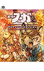 戦場のフーガ2 アルティメットエディション