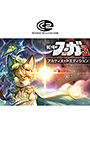 戦場のフーガ3 アルティメットエディション