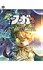 戦場のフーガ3 アルティメットエディション