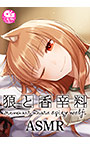 狼と香辛料ASMR【CV:小清水亜美】