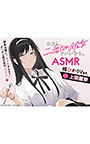 わたし、二番目の彼女でいいから。ASMR 橘ひかりVer.