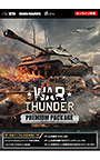 War Thunder プレミアムパッケージ ダウンロード版