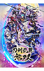 刀剣乱舞無双