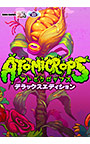 アトミクロップス デラックスエディション