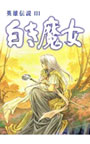 英雄伝説III 白き魔女