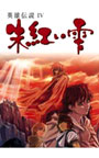 英雄伝説IV 朱紅い雫
