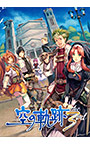 英雄伝説 空の軌跡 the 3rd