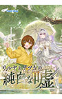 リルヤとナツカの純白な嘘【全年齢向け】