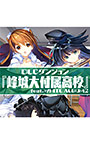 ＜DLC＞ダンジョン：『峰城大付属高校』feat.WHITE ALBUM2（ダンジョントラベラーズ2-2 闇堕ちの乙女とはじまりの書）