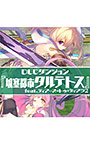 ＜DLC＞ダンジョン：『城塞都市タルテトス』feat.ティアーズ・トゥ・ティアラ2（ダンジョントラベラーズ2-2 闇堕ちの乙女とはじまりの書）