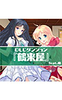 ＜DLC＞ダンジョン：『鶴来屋』feat.痕（ダンジョントラベラーズ2-2 闇堕ちの乙女とはじまりの書）