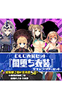 ＜DLC＞衣装セット：闇堕ち衣装（「経験値2倍の会員書SP」含む）（ダンジョントラベラーズ2-2 闇堕ちの乙女とはじまりの書）