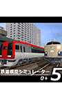 鉄道模型シミュレーター5 − 0＋