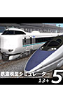 鉄道模型シミュレーター5 − 13＋