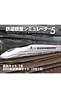 800系新幹線セット（2010）