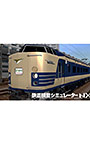 鉄道模型シミュレーターNX アンロック―V0