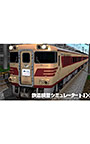 鉄道模型シミュレーターNX アンロック―V6