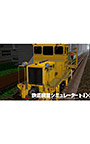 鉄道模型シミュレーターNX アンロック―V9B