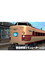 鉄道模型シミュレーターNX アンロック-V13