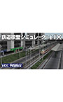 鉄道模型シミュレーターNX トミックスセット1