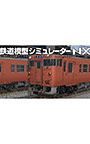 鉄道模型シミュレーターNX 011 国鉄一般型気動車キハ40