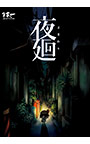 夜廻