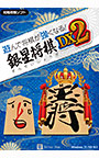 遊んで将棋が強くなる！ 銀星将棋DX2