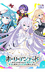 ホーリーアンデッド〜非モテでぼっちの死霊術士が、聖女に転生してお友達を増やします〜【全年齢向け】