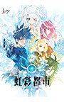 虹彩都市 通常版【全年齢向け】