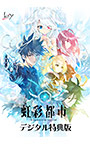 虹彩都市 デジタル特典版【全年齢向け】