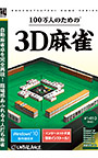 100万人のための3D麻雀