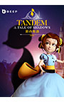 Tandem：影の物語