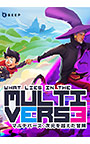 【Multiverse】マルチバース：次元を超えた冒険