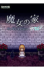 魔女の家MV 日本語版