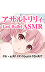 『アサルトリリィ Last Bullet』ASMR 梨璃さんと一緒〜お姉様にはナイショだよっ！〜【CV：赤尾ひかる】