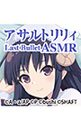 『アサルトリリィ Last Bullet』ASMR 夢結様と一緒 〜責任持って看病するわ〜【CV：夏吉ゆうこ】