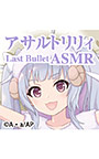 『アサルトリリィ Last Bullet』ASMR ミリアムさんと一緒 〜これでお主も立派なアーセナルじゃ〜【CV：高橋花林】