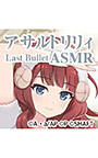『アサルトリリィ Last Bullet』ASMR 楓さんと一緒 〜絶対に、気持ちいいと言わせてみせますわ〜