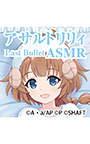 『アサルトリリィ Last Bullet』ASMR 二水さんと一緒 〜あなたに密着取材させてください〜