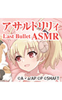『アサルトリリィ Last Bullet』ASMR 鶴紗さんと一緒〜私の猫になってくれ〜