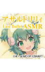 『アサルトリリィ Last Bullet』ASMR 梅様と一緒 〜梅にいっぱい甘えていいゾ〜