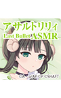 『アサルトリリィ Last Bullet』ASMR 雨嘉さんと一緒〜私をお姉ちゃんだと思っていいよ〜