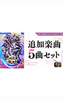 ＜DLC＞追加楽曲 5曲セット（刀剣乱舞無双）