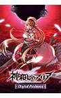【CG集】神殺しのアリア Digital Archives