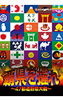 覇県を握れ 〜47都道府県大戦〜